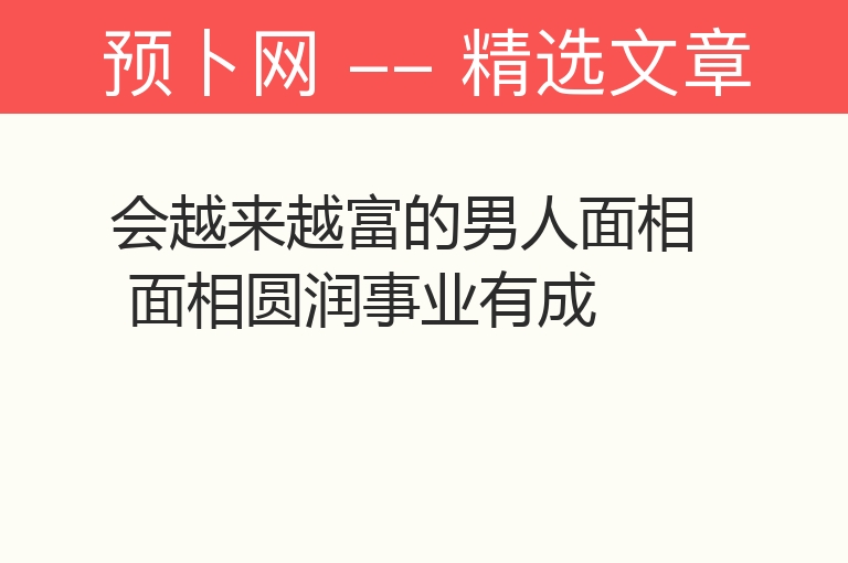 会越来越富的男人面相 面相圆润事业有成