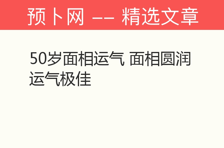 50岁面相运气 面相圆润运气极佳