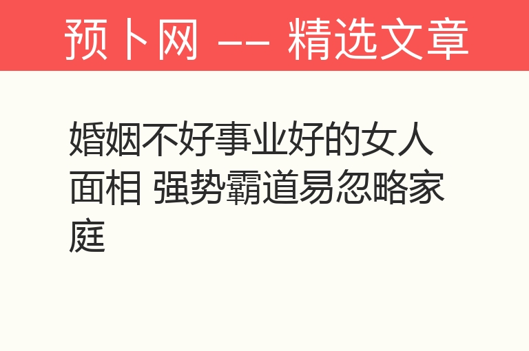 婚姻不好事业好的女人面相 强势霸道易忽略家庭