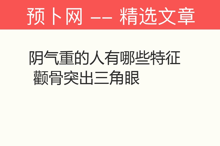 阴气重的人有哪些特征 颧骨突出三角眼