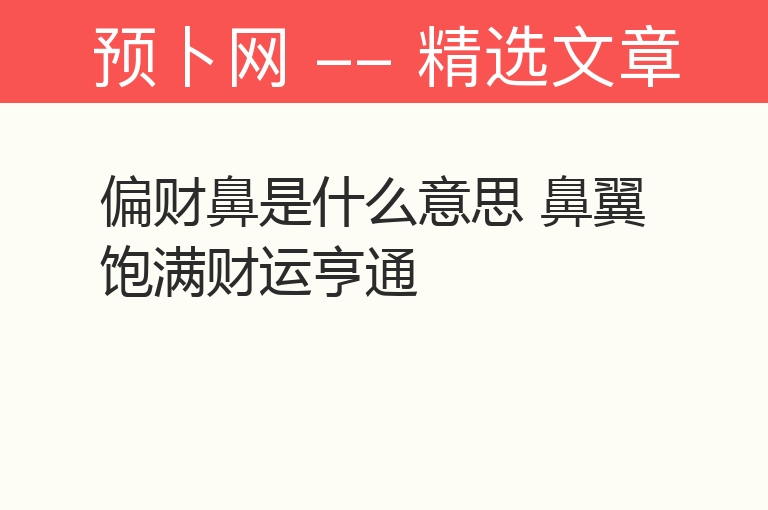 偏财鼻是什么意思 鼻翼饱满财运亨通