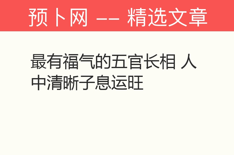 最有福气的五官长相 人中清晰子息运旺