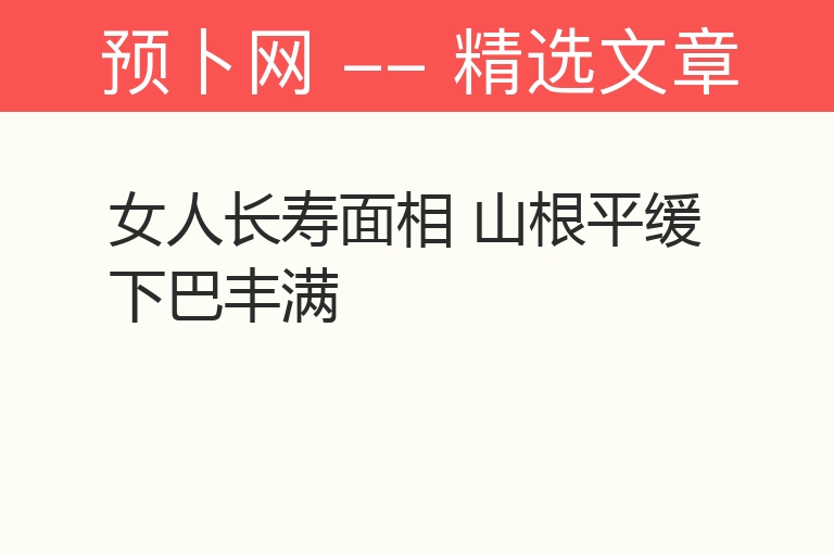 女人长寿面相 山根平缓下巴丰满