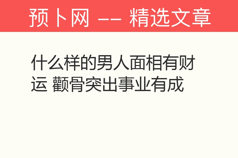 什么样的男人面相有财运 颧骨突出事业有成