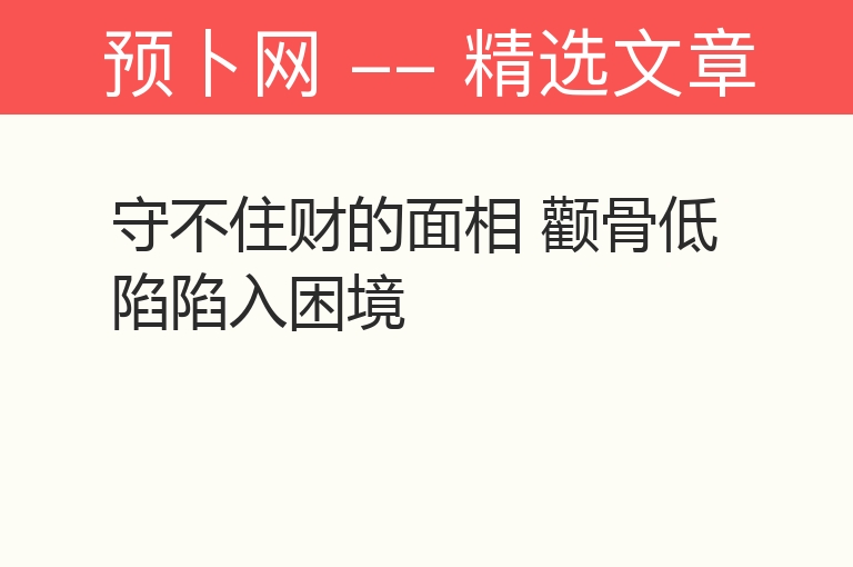 守不住财的面相 颧骨低陷陷入困境