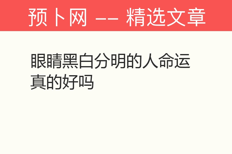 眼睛黑白分明的人命运真的好吗