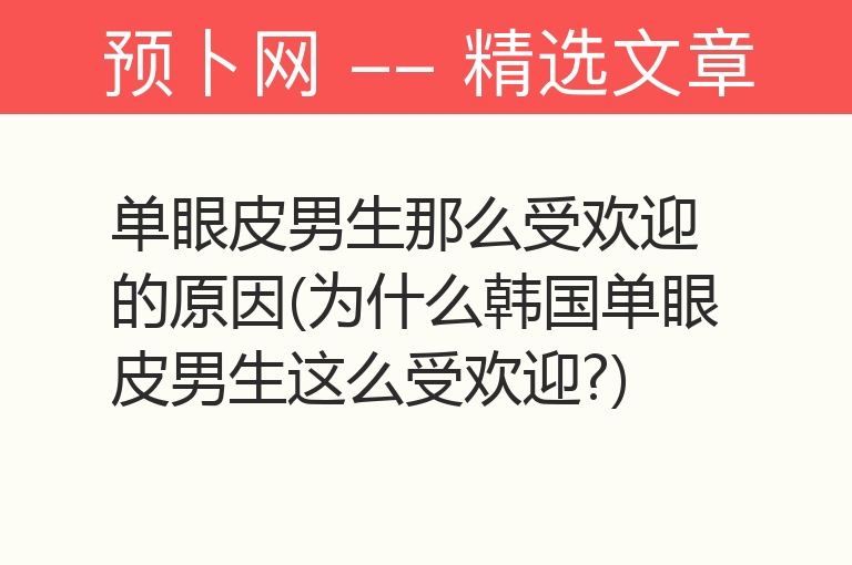 单眼皮男生那么受欢迎的原因(为什么韩国单眼皮男生这么受欢迎?)