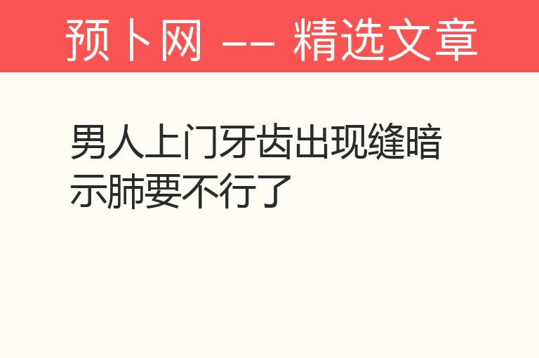 男人上门牙齿出现缝暗示肺要不行了