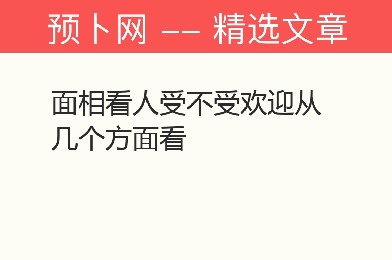 面相看人受不受欢迎从几个方面看