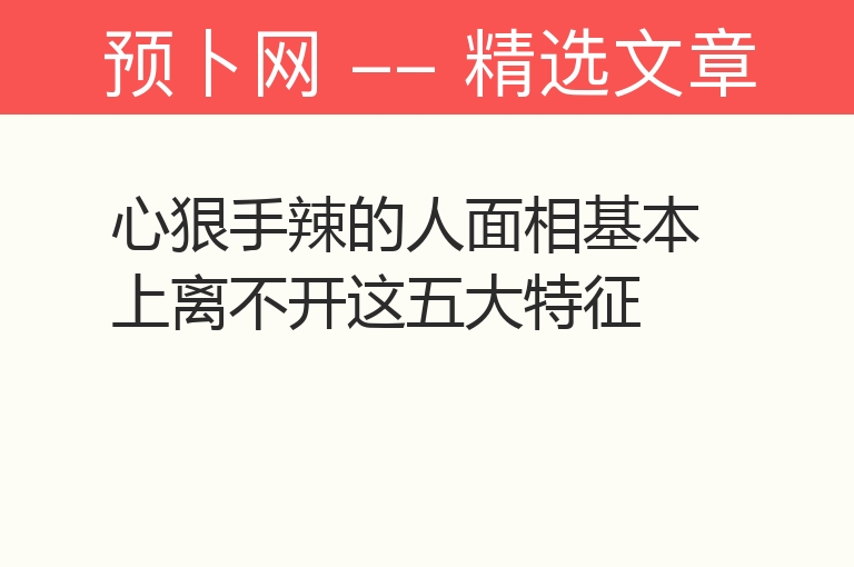 心狠手辣的人面相基本上离不开这五大特征