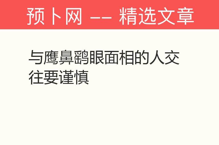 与鹰鼻鹞眼面相的人交往要谨慎