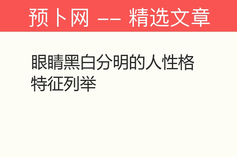 眼睛黑白分明的人性格特征列举