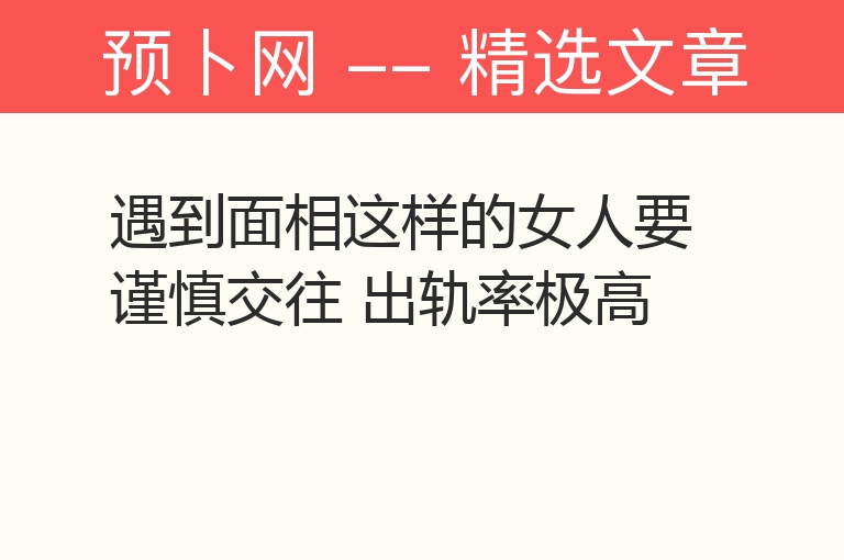 遇到面相这样的女人要谨慎交往 出轨率极高