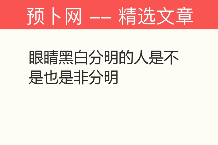 眼睛黑白分明的人是不是也是非分明