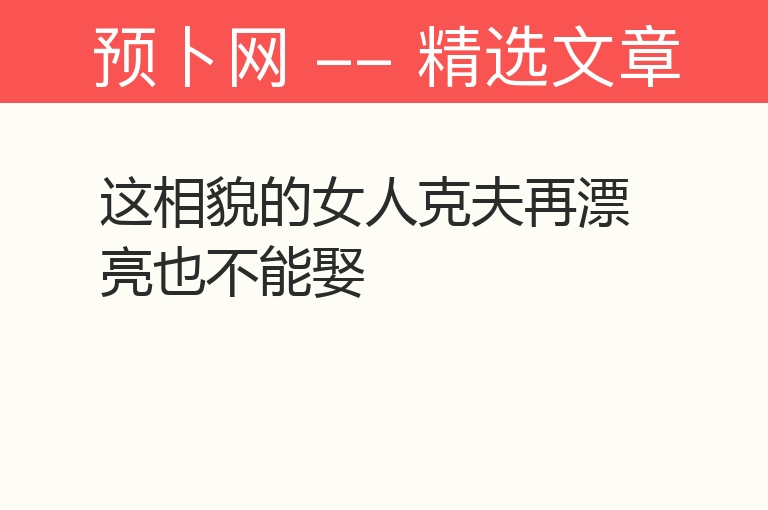 这相貌的女人克夫再漂亮也不能娶