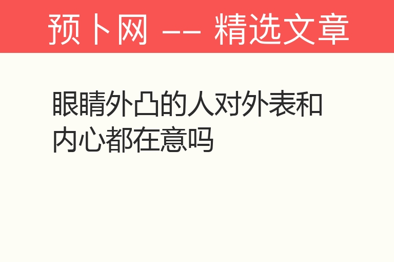 眼睛外凸的人对外表和内心都在意吗