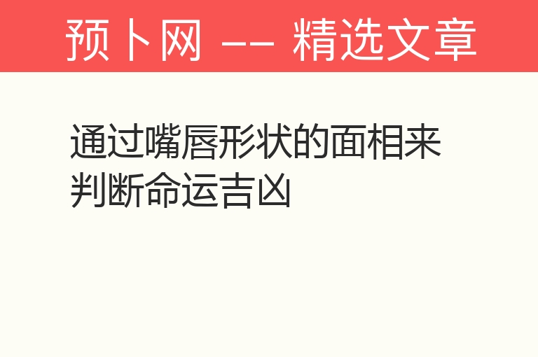 通过嘴唇形状的面相来判断命运吉凶