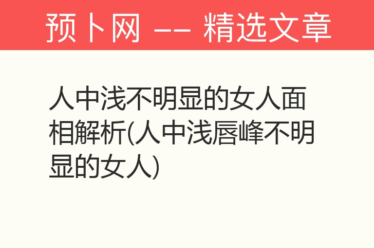 人中浅不明显的女人面相解析(人中浅唇峰不明显的女人)