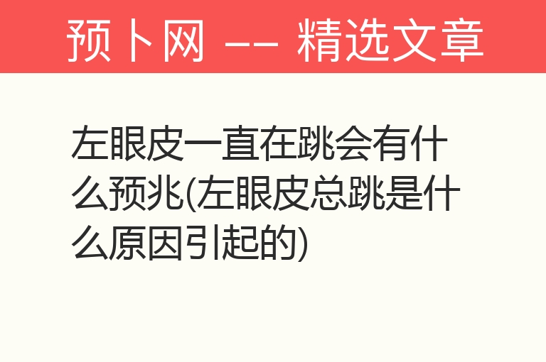 左眼皮一直在跳会有什么预兆(左眼皮总跳是什么原因引起的)