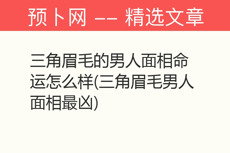 三角眉毛的男人面相命运怎么样(三角眉毛男人面相最凶)