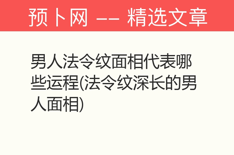 男人法令纹面相代表哪些运程(法令纹深长的男人面相)