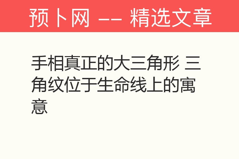 手相真正的大三角形 三角纹位于生命线上的寓意