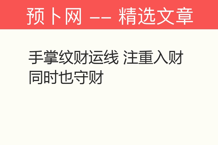 手掌纹财运线 注重入财同时也守财