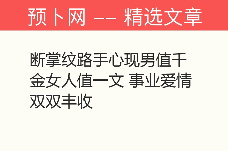 断掌纹路手心现男值千金女人值一文 事业爱情双双丰收