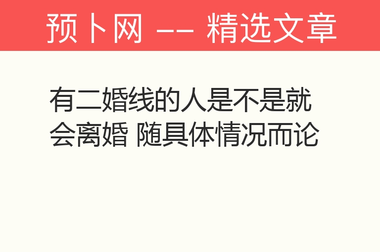 有二婚线的人是不是就会离婚 随具体情况而论