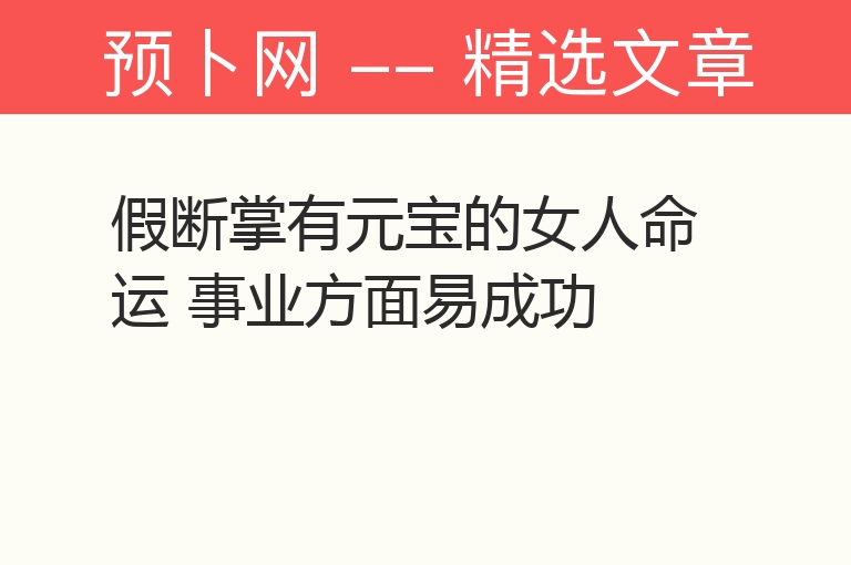 假断掌有元宝的女人命运 事业方面易成功