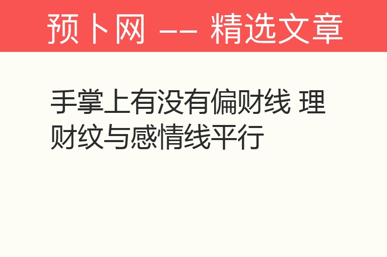 手掌上有没有偏财线 理财纹与感情线平行