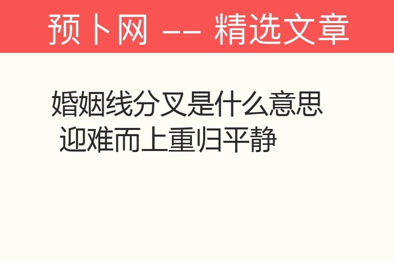 婚姻线分叉是什么意思 迎难而上重归平静