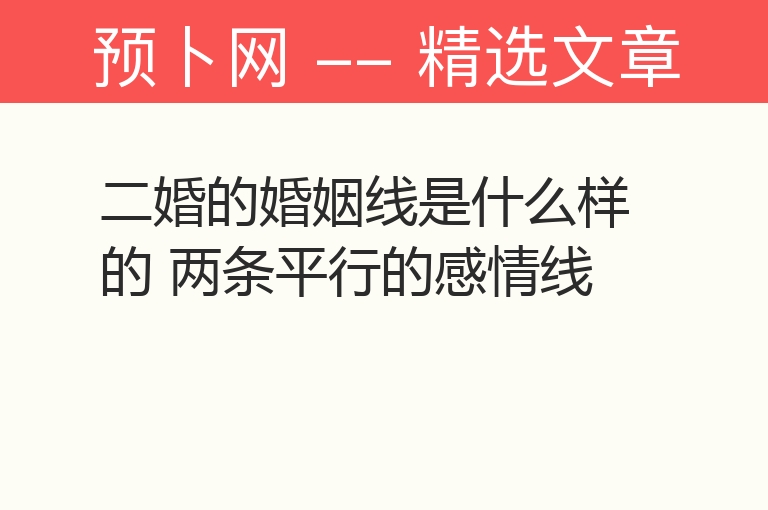 二婚的婚姻线是什么样的 两条平行的感情线