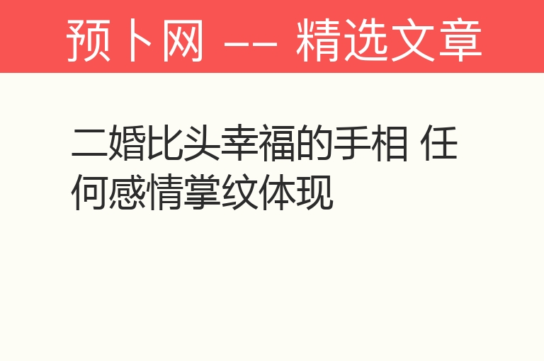 二婚比头幸福的手相 任何感情掌纹体现