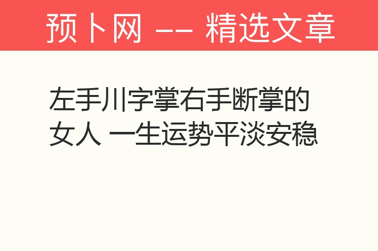 左手川字掌右手断掌的女人 一生运势平淡安稳