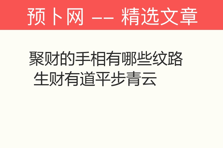 聚财的手相有哪些纹路 生财有道平步青云