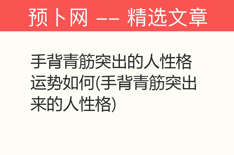 手背青筋突出的人性格运势如何(手背青筋突出来的人性格)