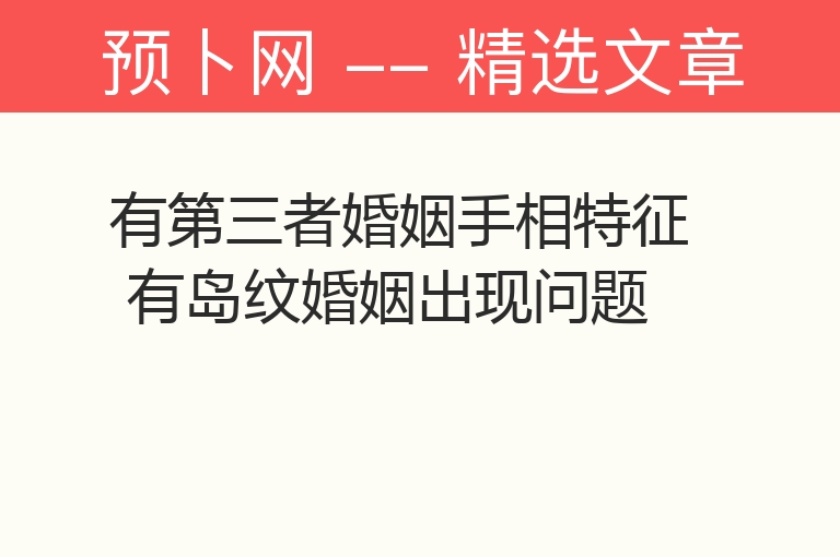 有第三者婚姻手相特征 有岛纹婚姻出现问题