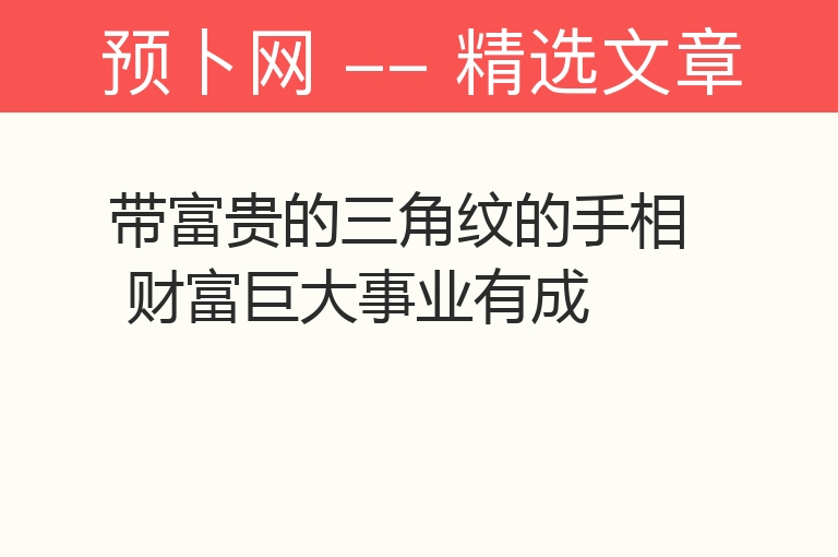 带富贵的三角纹的手相 财富巨大事业有成