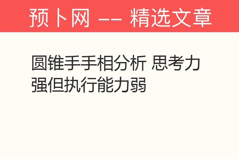 圆锥手手相分析 思考力强但执行能力弱