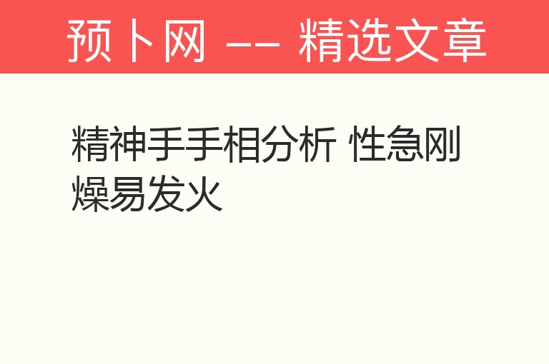 精神手手相分析 性急刚燥易发火