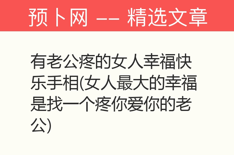 有老公疼的女人幸福快乐手相(女人最大的幸福是找一个疼你爱你的老公)