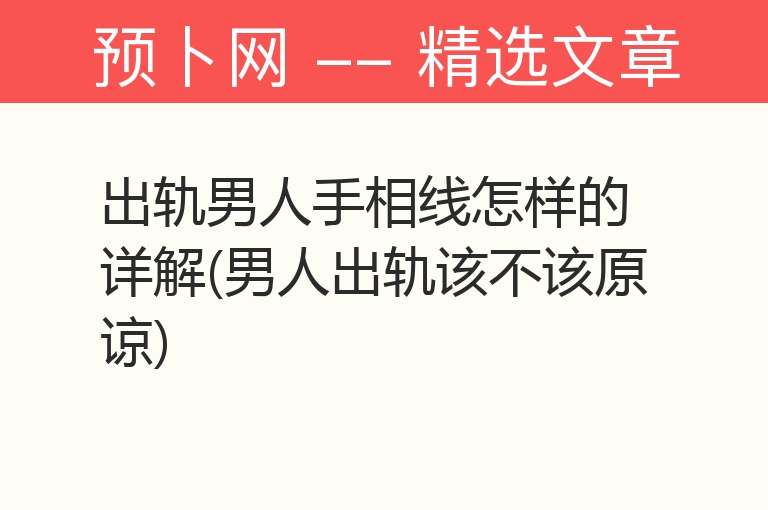 出轨男人手相线怎样的详解(男人出轨该不该原谅)