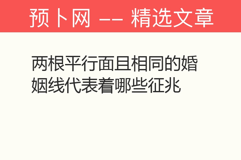 两根平行面且相同的婚姻线代表着哪些征兆