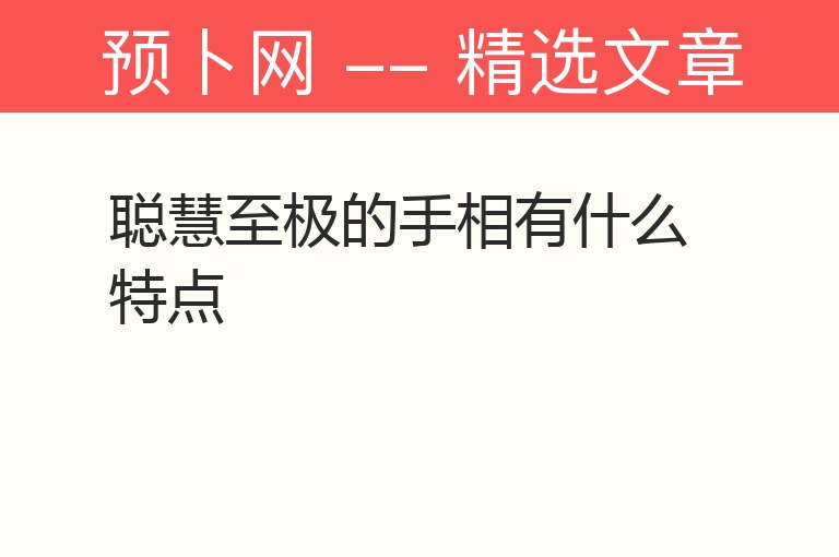 聪慧至极的手相有什么特点