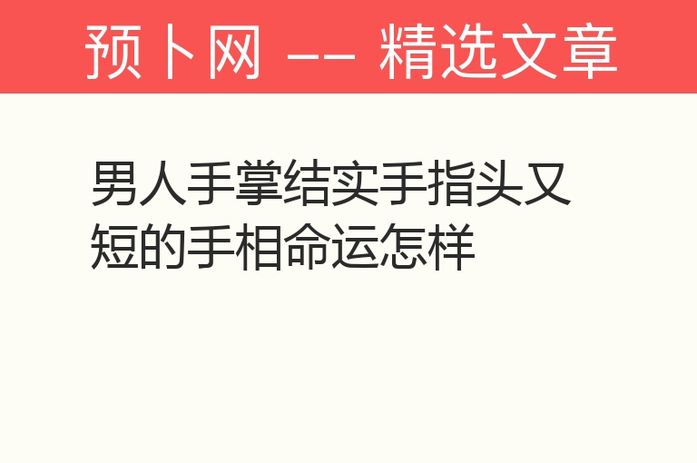 男人手掌结实手指头又短的手相命运怎样