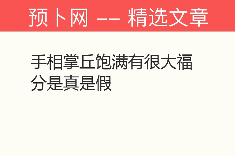 手相掌丘饱满有很大福分是真是假