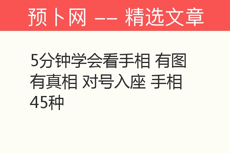 5分钟学会看手相 有图有真相 对号入座 手相45种