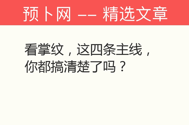 看掌纹，这四条主线，你都搞清楚了吗？