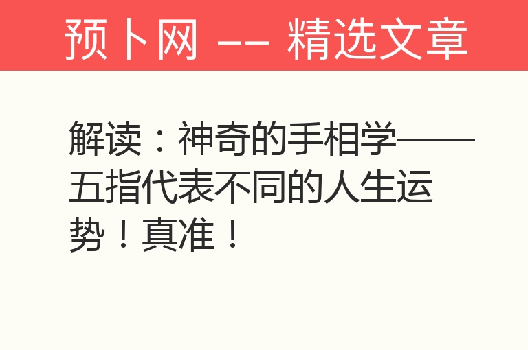 解读：神奇的手相学——五指代表不同的人生运势！真准！